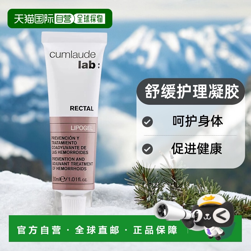 欧洲直邮Cumlaude/珂蔓朵膏舒缓修护臀部肛护理凝胶30ml保湿