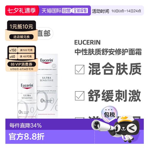 德国药房Eucerin优色林舒安特效修复面霜混合肤质50正品