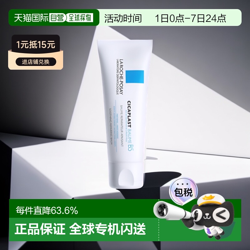 欧洲直邮La Roche Posay理肤泉B5修复面霜100ml多效温和去痘印