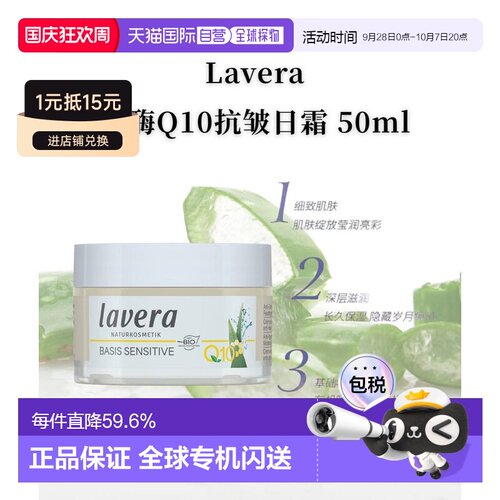 欧洲直邮Lavera德国拉薇有机辅酶Q10抗皱日霜50ml正品