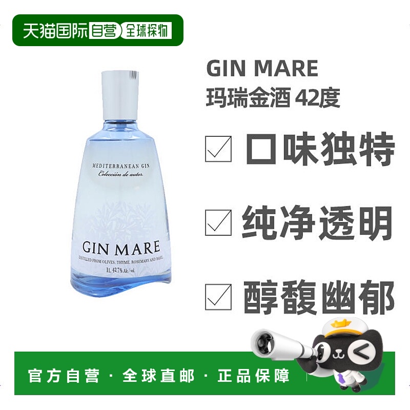 欧洲直邮Gin Mare玛瑞金酒42.7度1000ml西班牙洋酒原装口感纯正