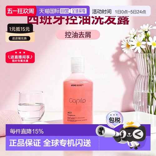 西班牙直邮西班牙Capilo伊发卡彼07洗发露控油去屑止痒洗发水正品