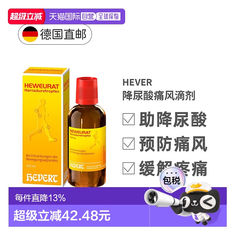欧洲直邮德国Hevert菲德降尿酸缓解痛风滴剂100ml排尿酸止痛药品