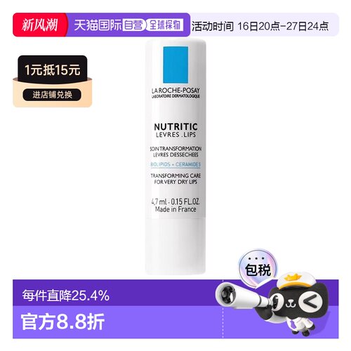 欧洲直邮La roche posay理肤泉 滋养保湿修护润唇膏4.7ml 多正品