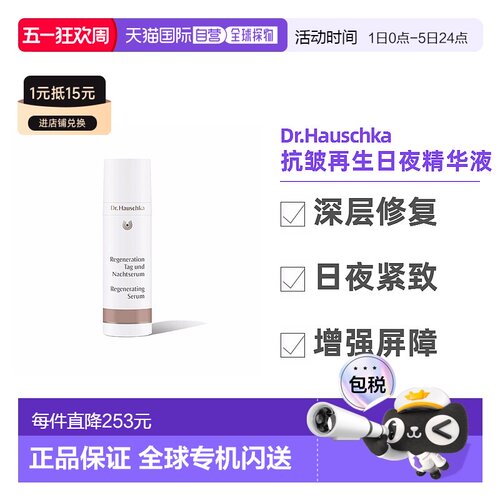 欧洲直邮Dr.Hauschka德国世家紧致修护精华液30m淡纹 孕妇可用