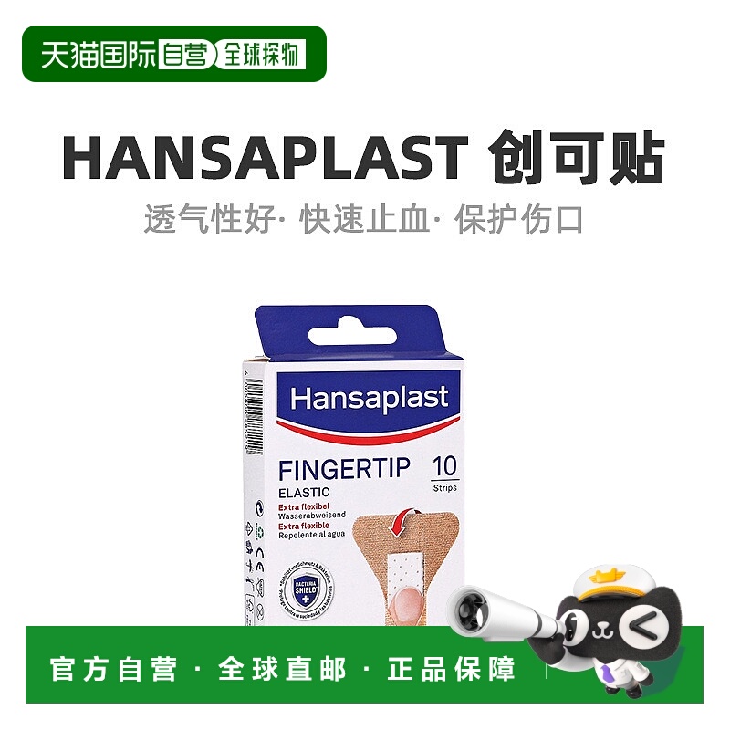 自营｜Hansaplast汉莎指尖专用创可贴弹性10片（4.4cm*5cm）/盒