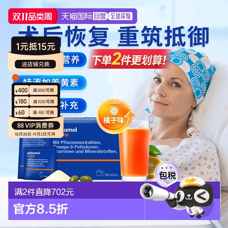 欧洲直邮Orthomol奥适宝iCAre手术后恢复化疗后滋补营养素30包