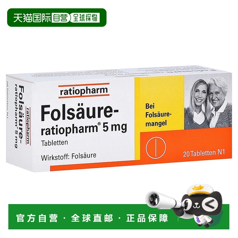 欧洲直邮德国药房 ratiopharm成人叶酸片5毫克 20粒 18岁+礼物