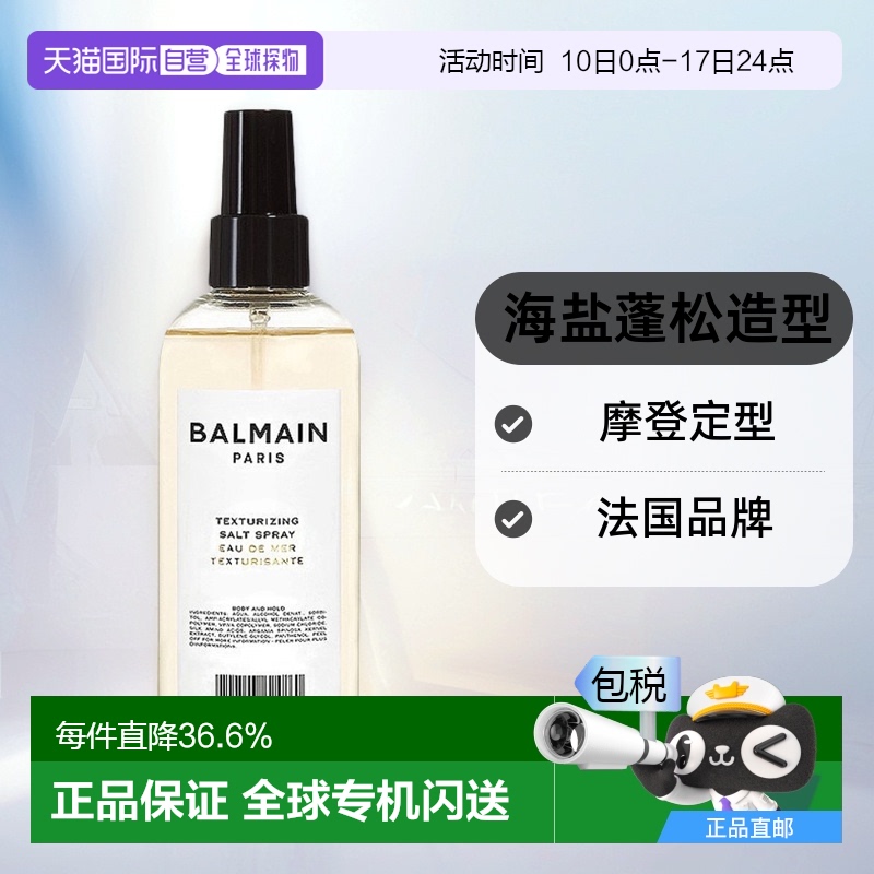 欧洲直邮Balmain巴尔曼美发护发海盐造型喷雾蓬松摩登定型200ml