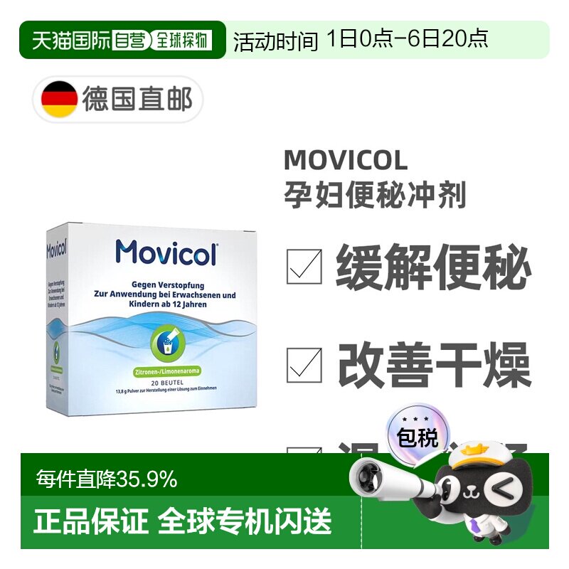 欧洲直邮德国MOVICOL便秘冲剂20包肠道干燥软化大便排便通便孕妇图片