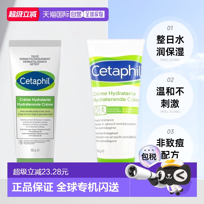 欧洲直邮Cetaphil/丝塔芙日护恒润保湿霜100g/支正品