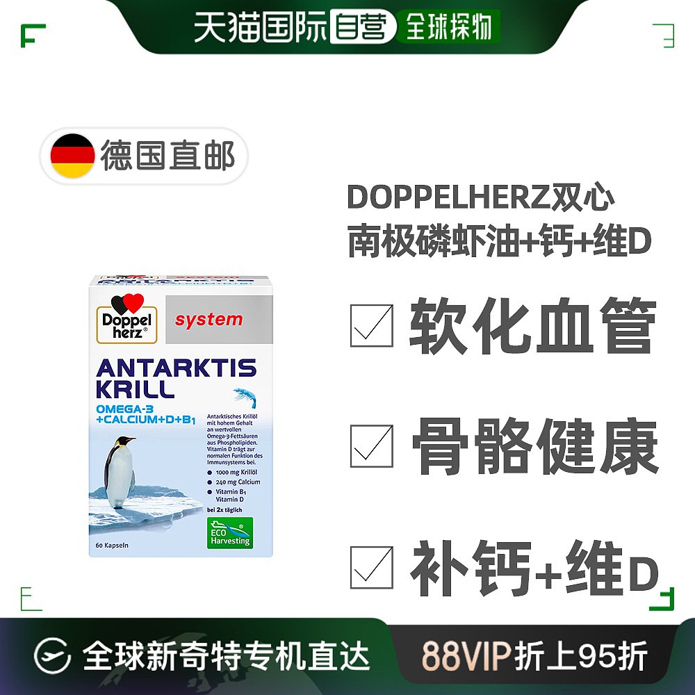 欧洲直邮德国药房Doppelherz双心南极磷虾油DHA+钙+维D胶囊60粒-封面