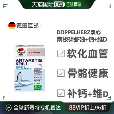 欧洲直邮德国药房Doppelherz双心南极磷虾油DHA+钙+维D胶囊60粒