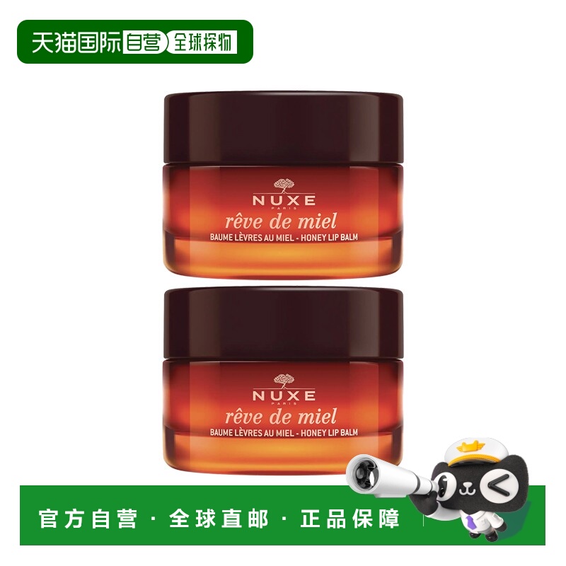 欧洲直邮Nuxe欧树蜂蜜唇香凝脂润唇膏唇霜15gx2罐装正品乳木果