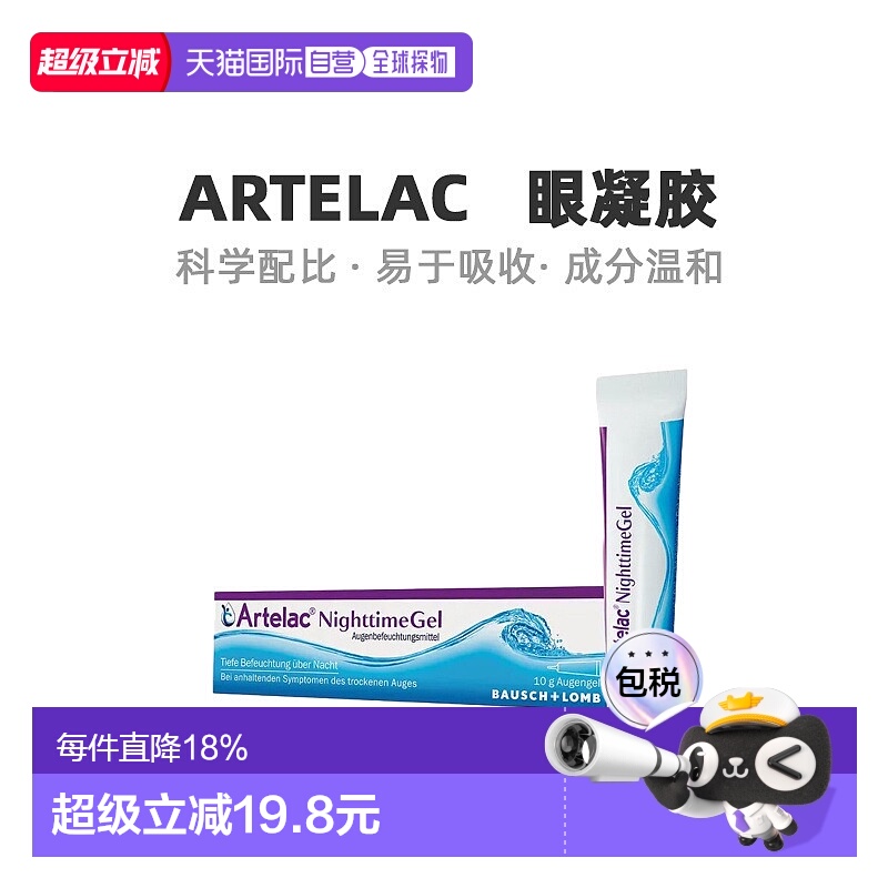 自营｜Artelac保湿缓解眼睛干涩流泪干眼综合征夜间眼凝胶10g