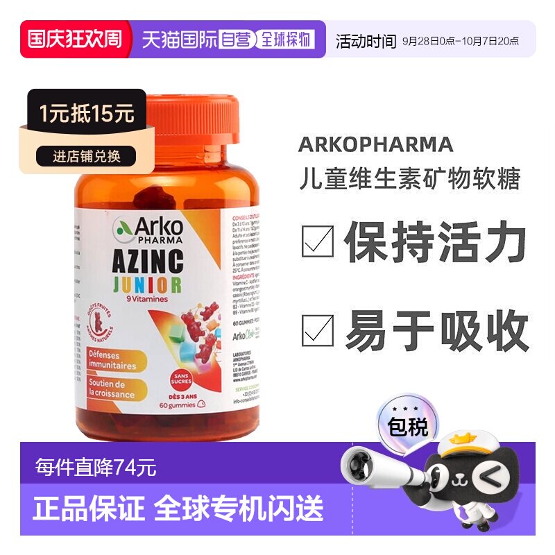 欧洲直邮Arkopharma AZINC儿童多种复合维生素矿物软糖60粒 增强