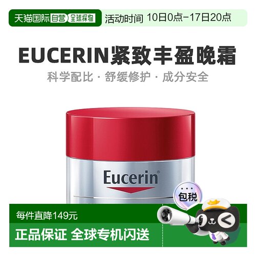 欧洲直邮Eucerin优色林晚霜紧致丰盈滋润保湿修护平衡细腻50ml正