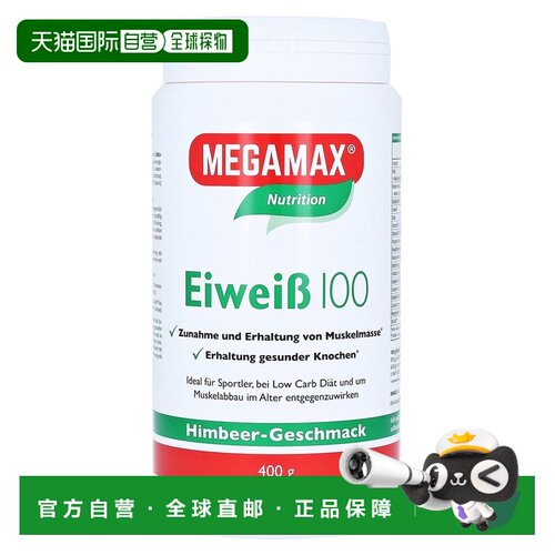 欧洲直邮德国药房MEGAMAX蛋白粉覆盆子味400g健身增肌强体力恢复