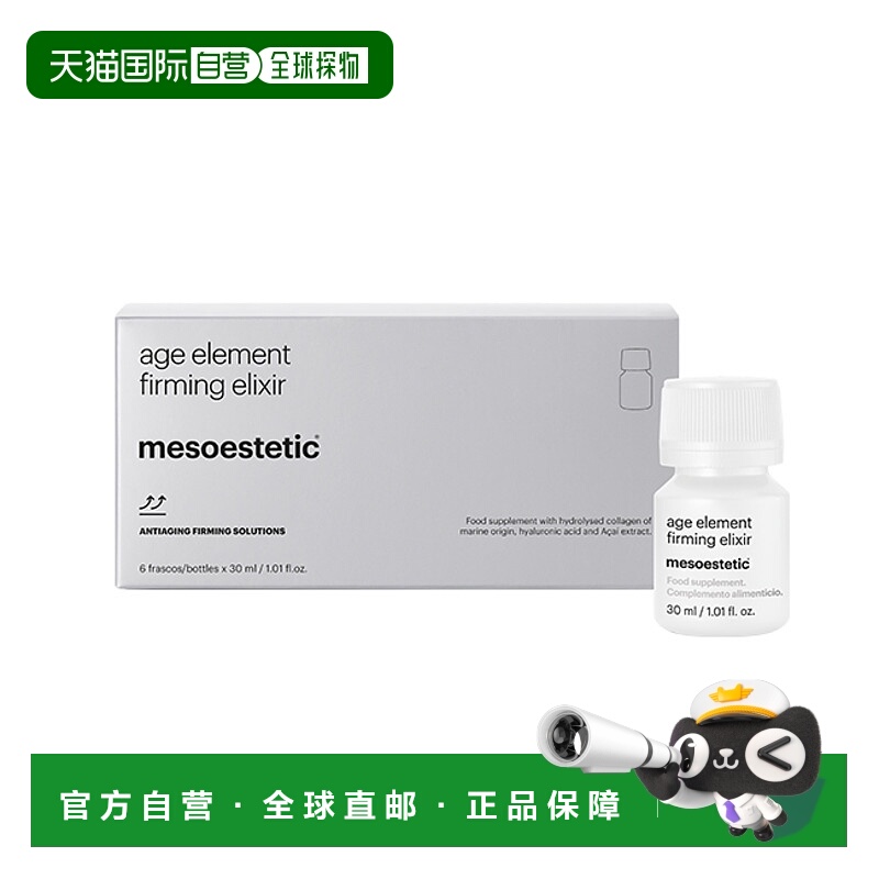西班牙直邮西班牙美斯蒂克亮白饮mesoestetic age element 三合一