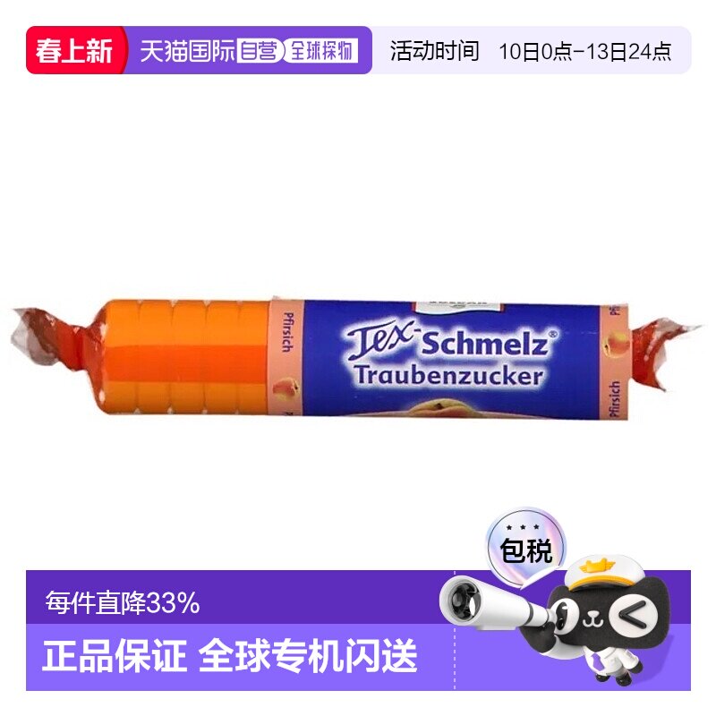 欧洲直邮德国药房TexSchmelz固体葡萄糖粒33g桃味低血糖恢复体能