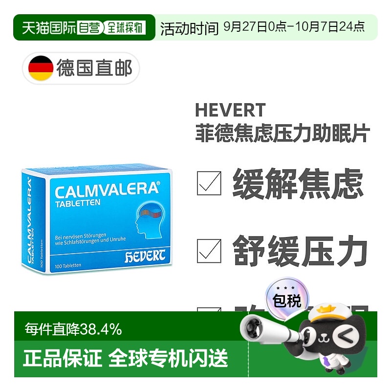 欧洲直邮德国药房Hevert菲德缓解焦虑压力助睡眠片100粒改善失眠