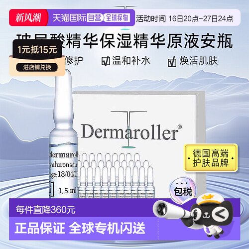 【2盒装】欧洲直邮Dermaroller玻尿酸安瓶原液次抛精华补水保湿