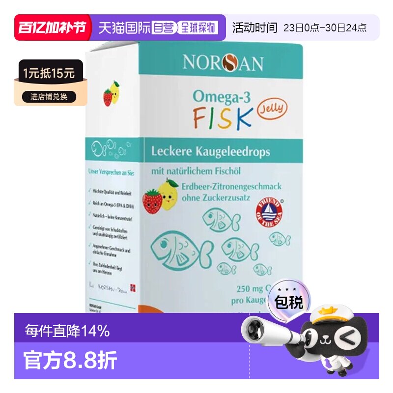 欧洲直邮NORSAN诺安Omega-3儿童鱼油软糖滴剂120粒水果味营养补充