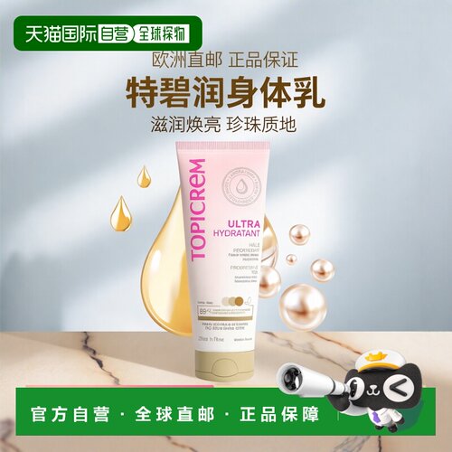 欧洲直邮Topicrem特碧润 保湿珍珠身体乳200ml 滋润焕发光彩正品