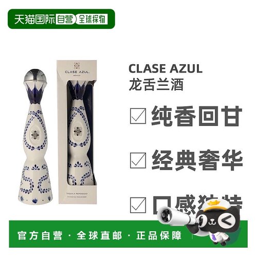 欧洲直邮Clase Azul龙舌兰酒口感独特香醇纯香回甘经典奢华 700ml