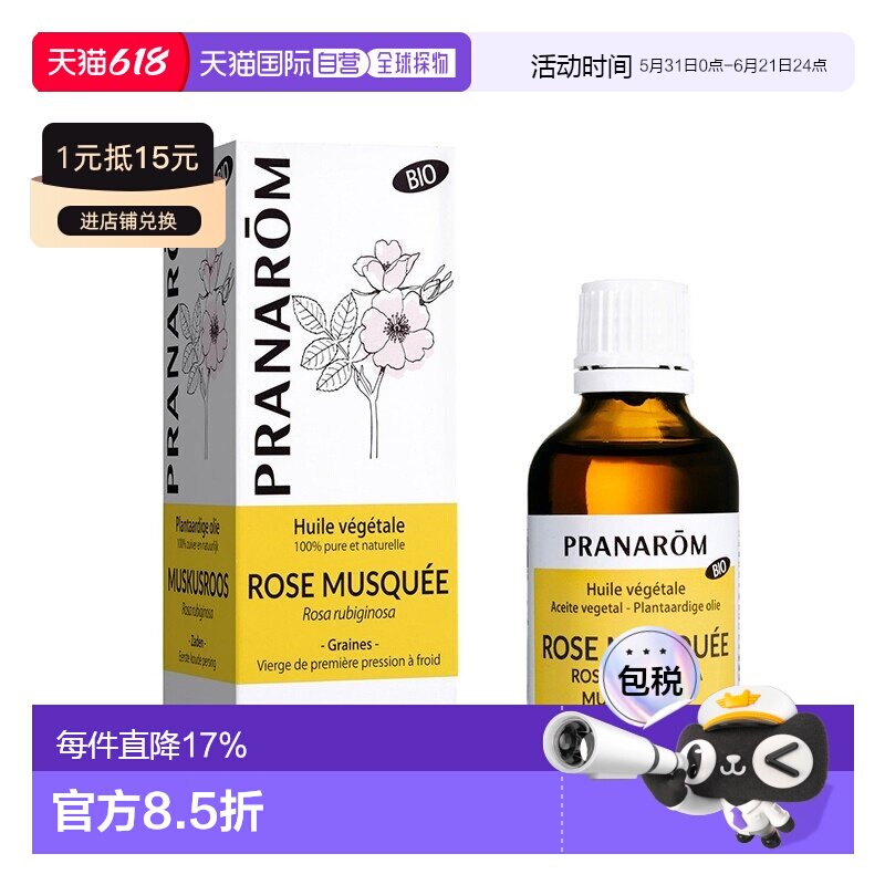 欧洲直邮法国 PRANAROM普罗芳玫瑰果植物油基础油50ml 保湿正品