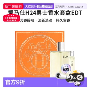 香港直邮爱马仕H24香水套盒正品