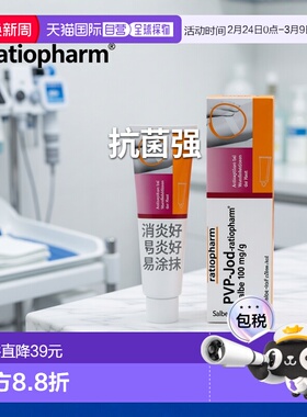 欧洲直邮德国药房ratiopharm碘伏碘膏伤口抗菌杀菌消炎消毒膏100g