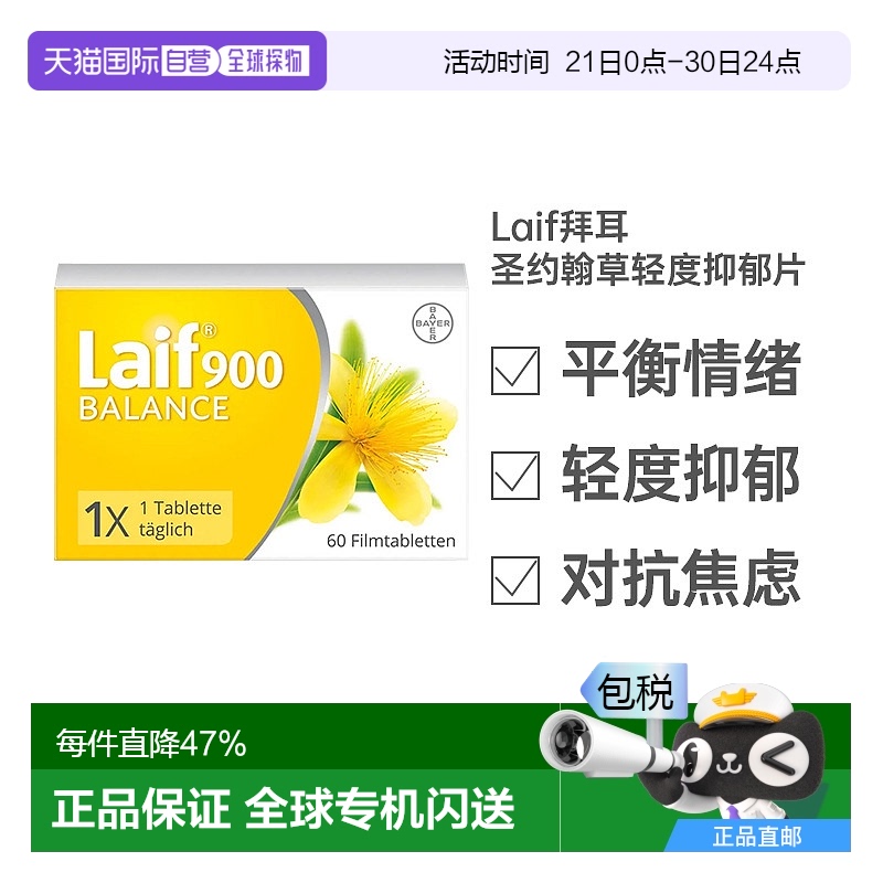欧洲直邮德国Laif拜耳圣约翰草片60粒改善抑郁舒缓情绪压力