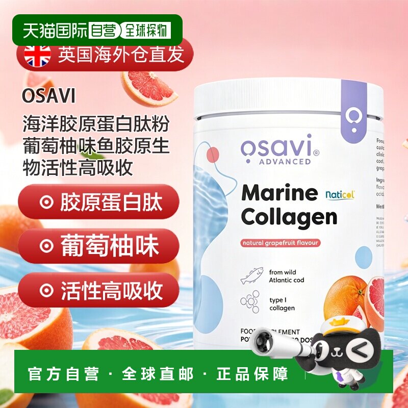 欧洲直邮Osavi海洋胶原蛋白肽粉葡萄柚味鱼胶原生物活性高吸收