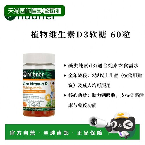 欧洲直邮德国 Hübner 植物维生素D3软糖 60粒