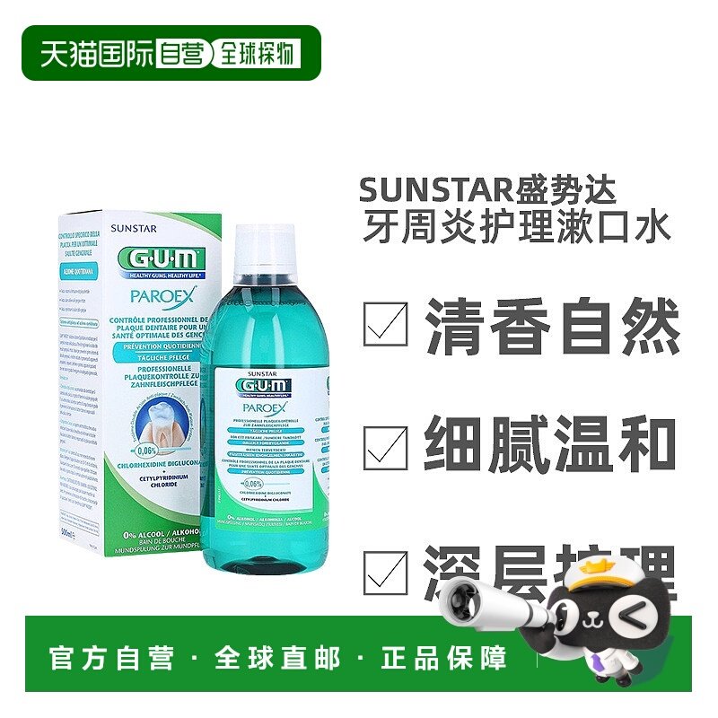 欧洲直邮Sunstar盛势达牙周炎护理漱口水清香自然温和500ml/瓶,洗护清洁剂/卫生巾/纸/香薰,漱口水,淘宝优惠券,粉丝福利购,淘宝优惠卷