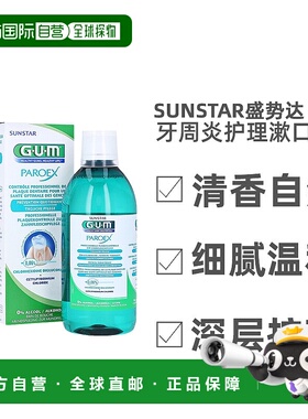 欧洲直邮Sunstar盛势达牙周炎护理漱口水清香自然温和500ml/瓶