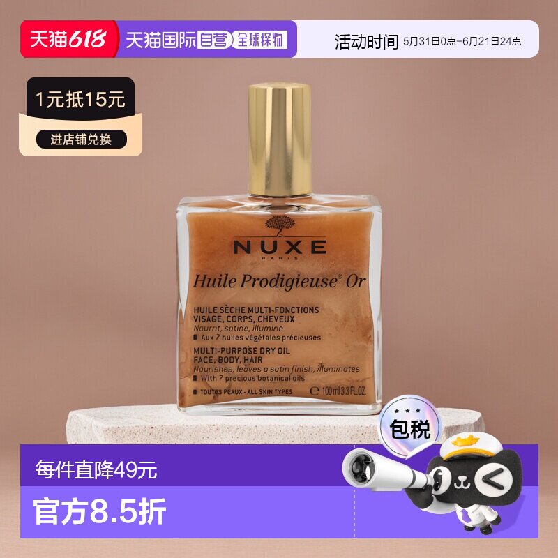 欧洲直邮nuxe欧树神奇护理金油精油100ml全效护理保养滋养舒正品