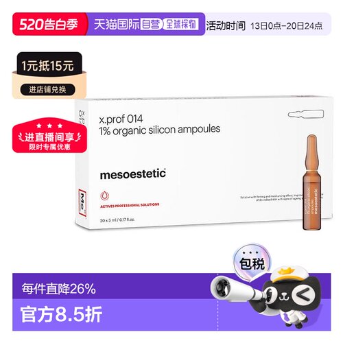 西班牙直邮西班牙美斯蒂克 mesoestetic x.prof014 1%硅烷醇正品