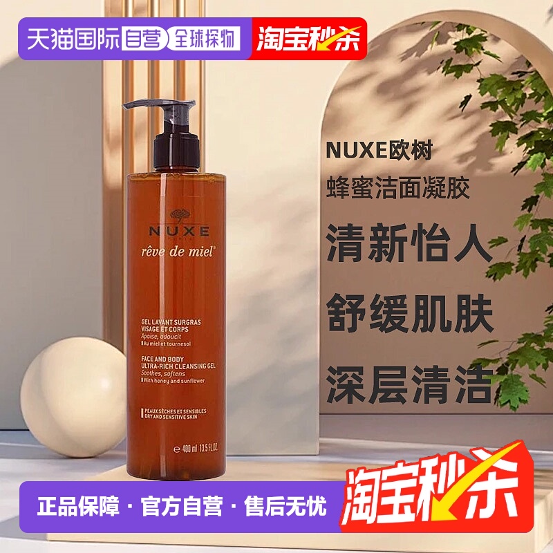 欧洲直邮Nuxe欧树蜂蜜洁面凝胶深层滋养舒缓肌肤泡沫洗面奶400ml