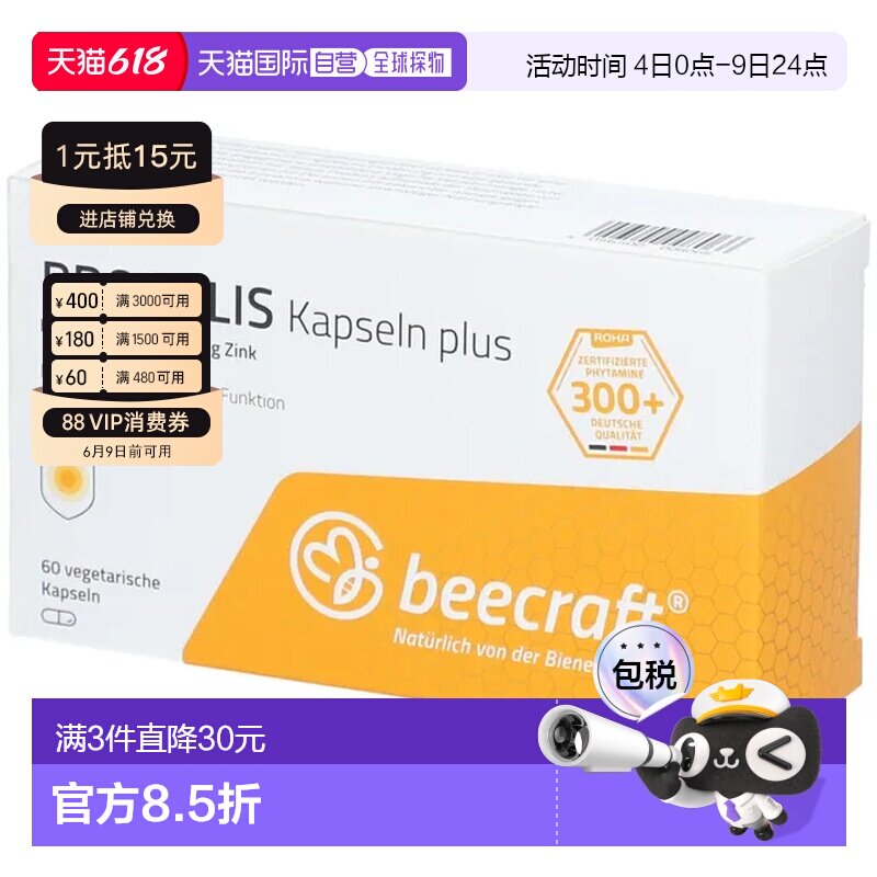 欧洲直邮德国药房BeeCraft高纯度天然蜂胶胶囊60粒提免疫力抗氧化