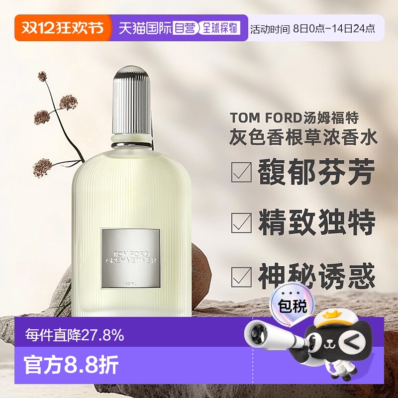 TOMFORD汤姆福特灰色香根草浓香水EDP中性50/100ml正品