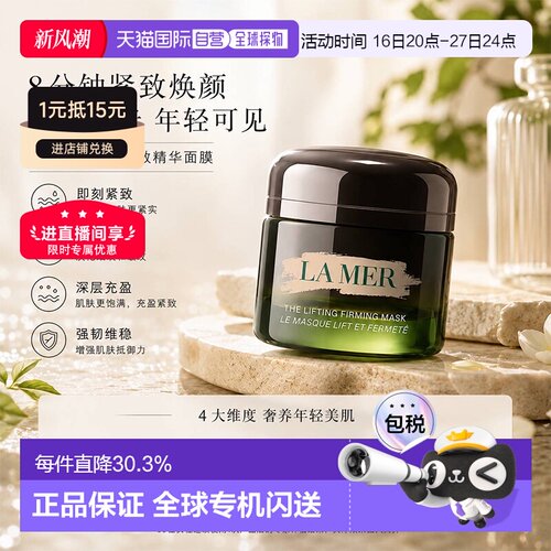 LA MER海蓝之谜紧塑刀面面膜抗皱补水提升紧致修护 告白礼物正品