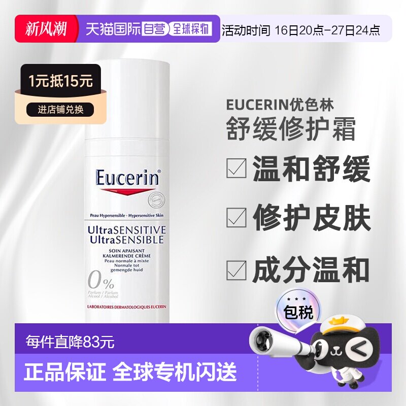 欧洲直邮Eucerin优色林修护霜滋养修护皮肤舒安舒缓温和50ml正品图片