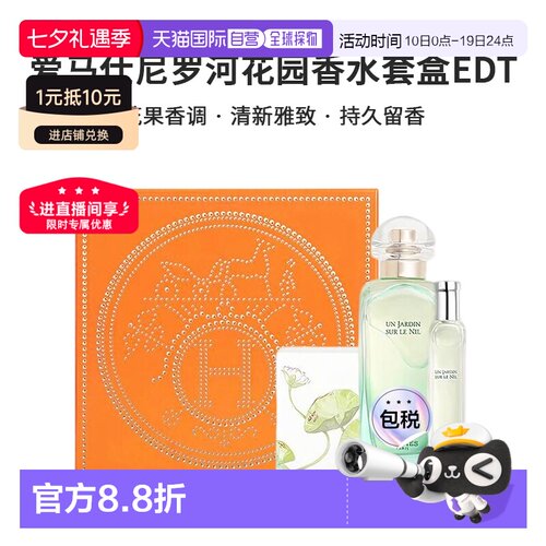 香港直邮爱马仕尼罗河花园香水套盒正品