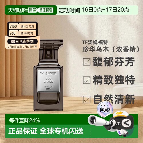 欧洲直邮TF汤姆福特珍华乌木（浓香精）香精版50ml 温厚沉稳正品