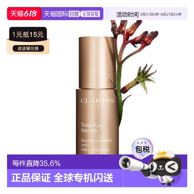 香港直邮Clarins娇韵诗多维紧致平滑眼霜15ml平纹抗皱紧致正品
