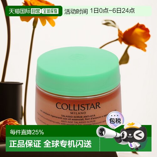欧洲直邮Collistar 蔻莉丝塔 去角质700克焕白亮肤滋润身体磨砂膏