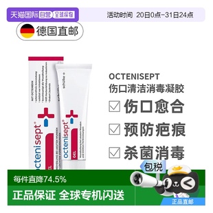 歐洲直郵德國Octenisept傷口消毒凝膠20ml清潔殺菌愈合減輕疼痛