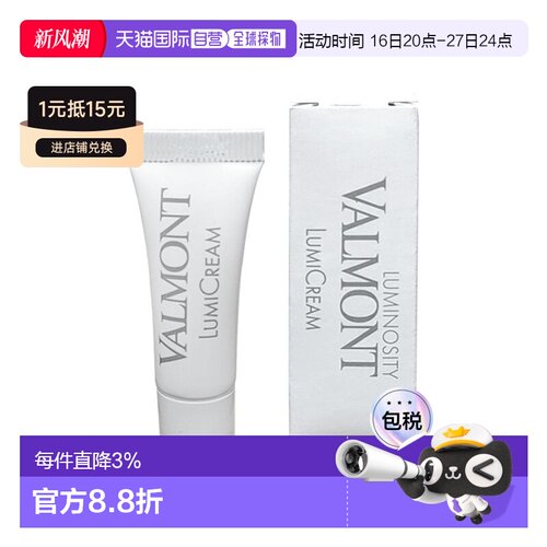 欧洲直邮Valmont法尔曼LUMI亮白焕采乳霜 小样3ml正品